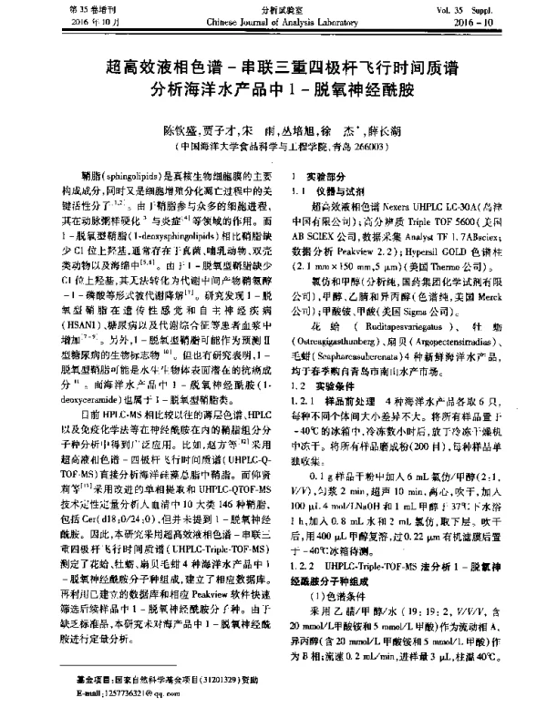 超高效液相色谱-串联三重四极杆飞行时间质谱分析海洋水产品中1-脱氧神经酰胺