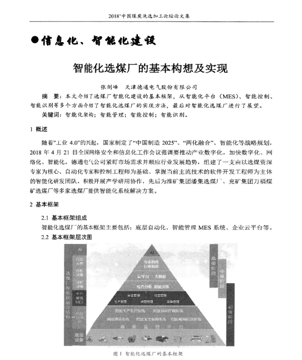 智能化选煤厂的基本构想及实现
