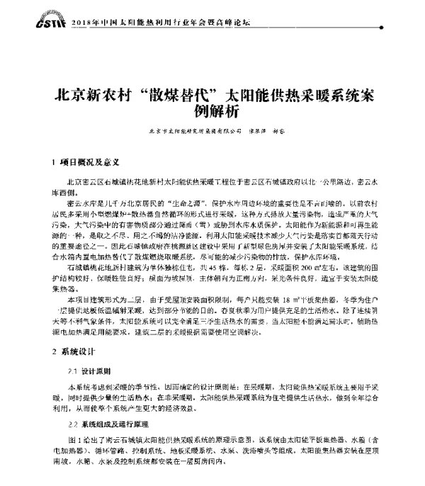 北京新农村散煤替代太阳能供热采暖系统案例解析