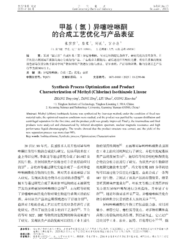 甲基(氯)异噻唑啉酮的合成工艺优化与产品表征