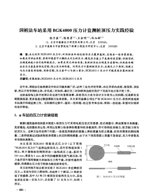 洞桩法车站采用BGK4800压力计监测桩顶压力实践经验
