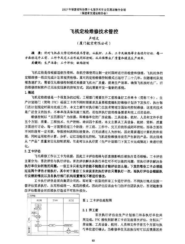 飞机定检维修技术管控