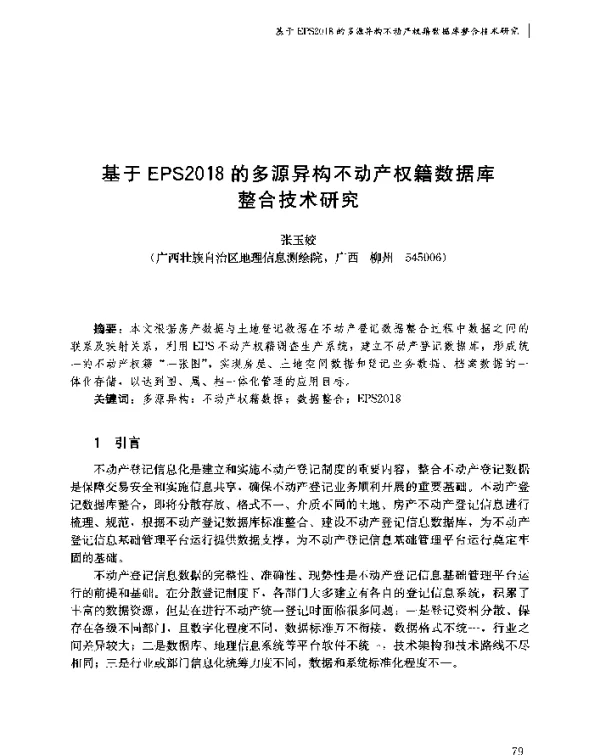 基于EPS2018的多源异构不动产权籍数据库整合技术研究
