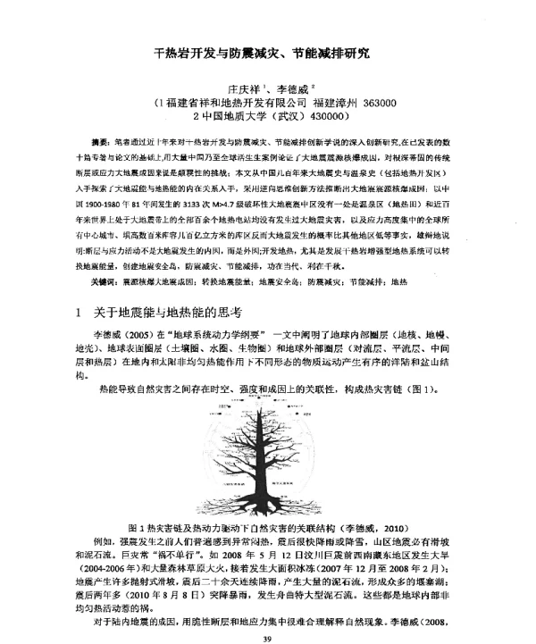 干热岩开发与防震减灾、节能减排研究