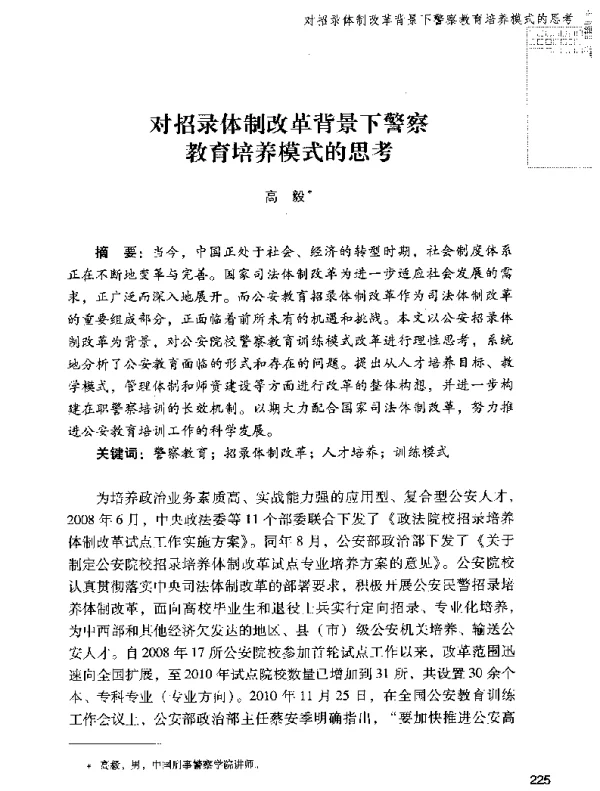 对招录体制改革背景下警察教育培养模式的思考