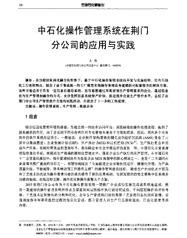 中石化操作管理系统在荆门分公司的应用与实践