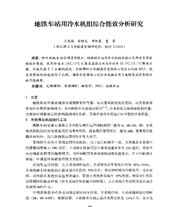 地铁车站用冷水机组综合能效分析研究