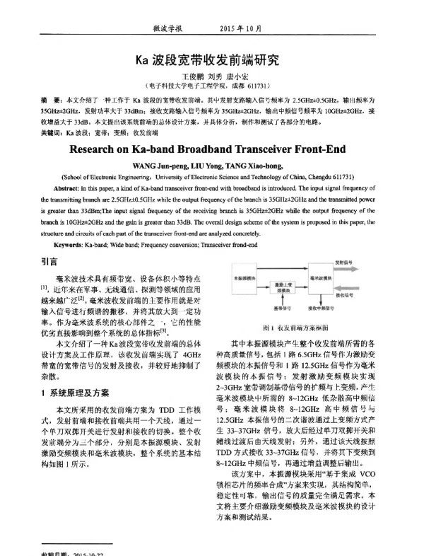 Ka波段宽带收发前端研究