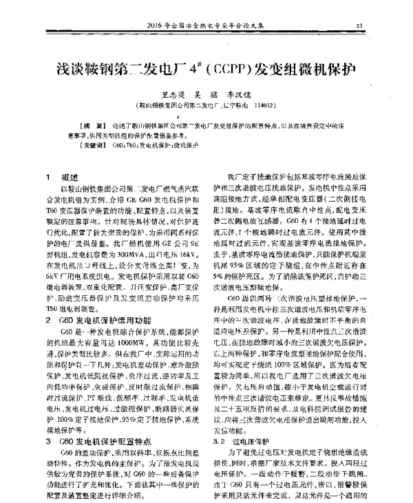 浅谈鞍钢第二发电厂4(CCPP)发变组微机保护