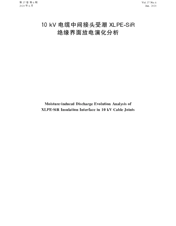 10kV电缆中间接头受潮XLPE-SiR绝缘界面放电演化分析