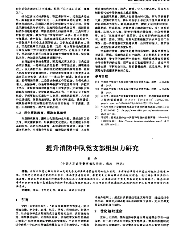 提升消防中队党支部组织力研究