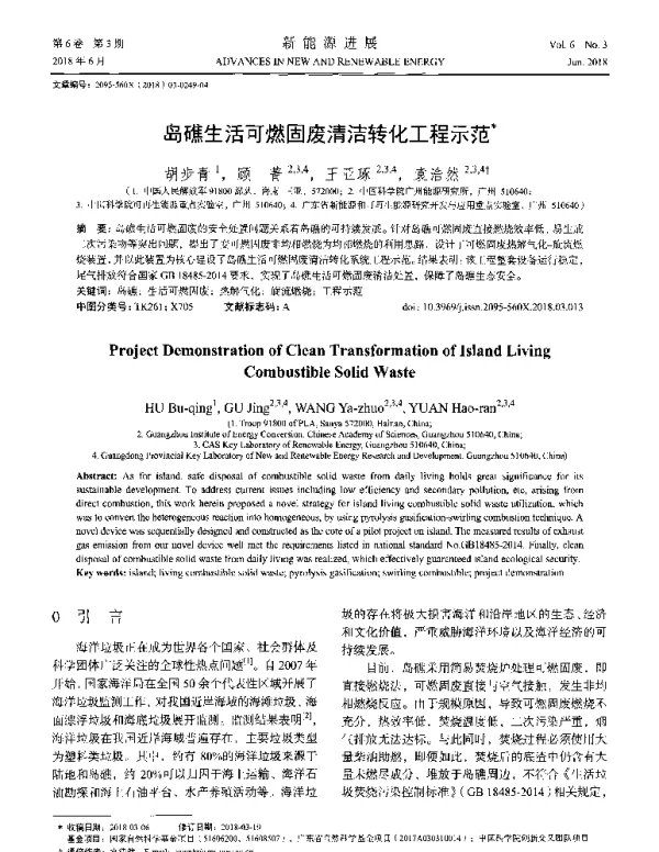 岛礁生活可燃固废清洁转化工程示范