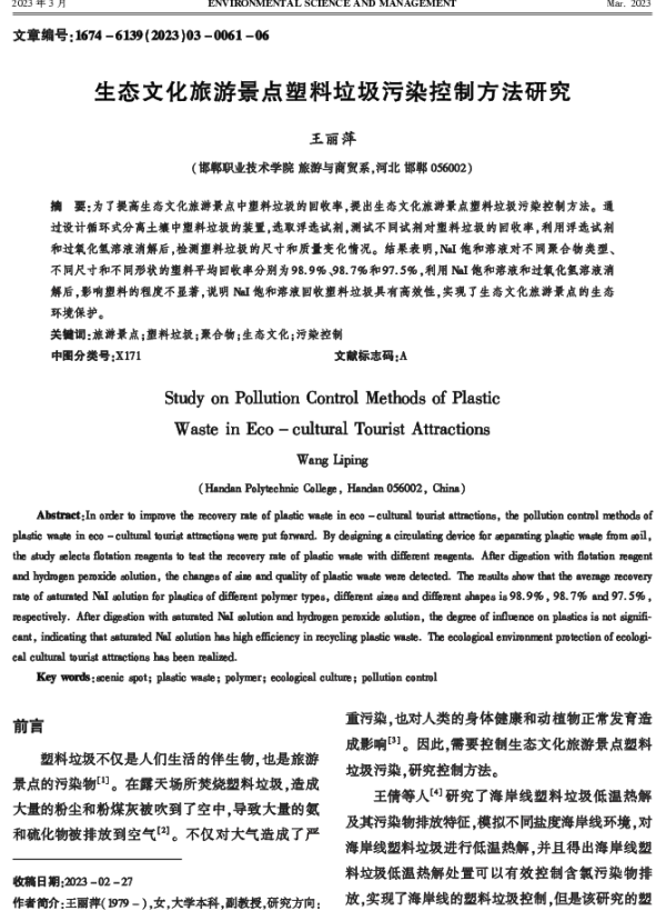 生态文化旅游景点塑料垃圾污染控制方法研究
