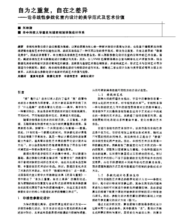 自为之重复自在之差异--论非线性参数化室内设计的美学范式及艺术价值
