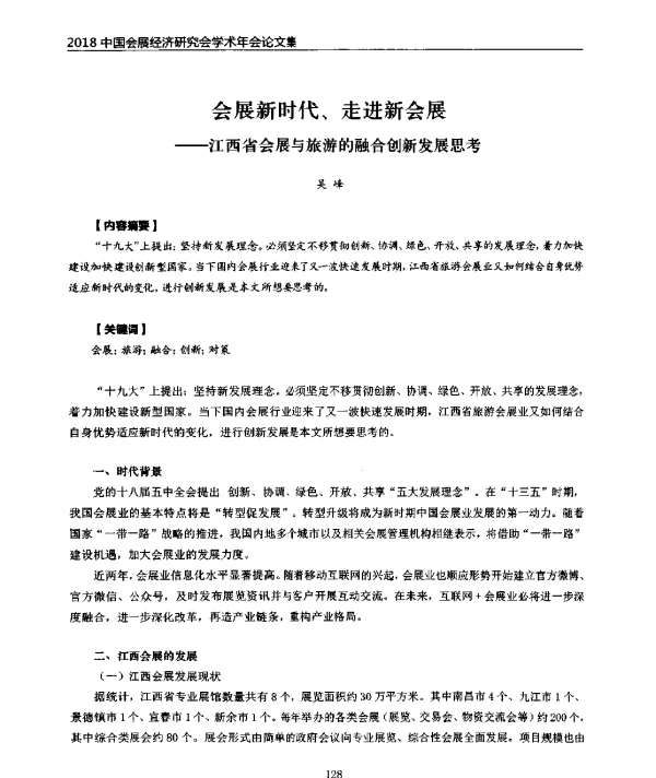 会展新时代、走进新会展--江西省会展与旅游的融合创新发展思考