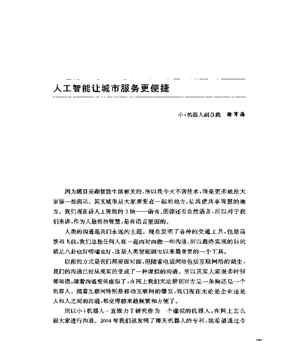 人工智能让城市服务更便捷