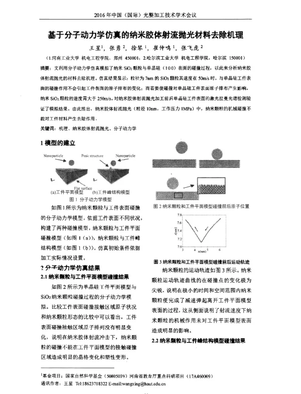 基于分子动力学仿真的纳米胶体射流抛光材料去除机理