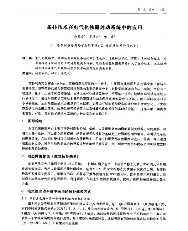 拓扑技术在电气化铁路远动系统中的应用