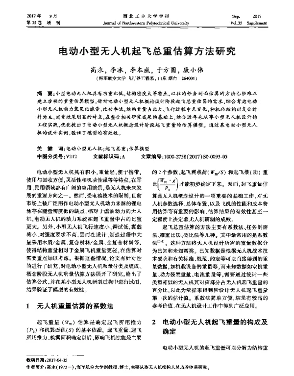 电动小型无人机起飞总重估算方法研究