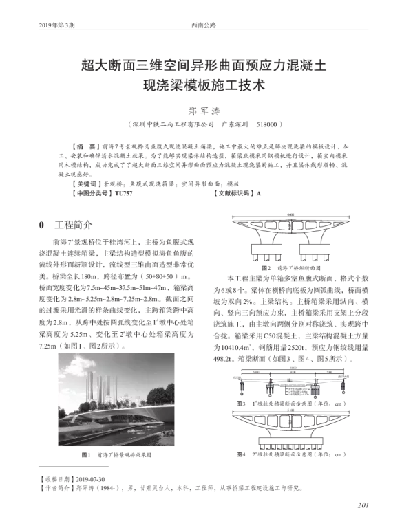 超大断面三维空间异形曲面预应力混凝土现浇梁模板施工技术
