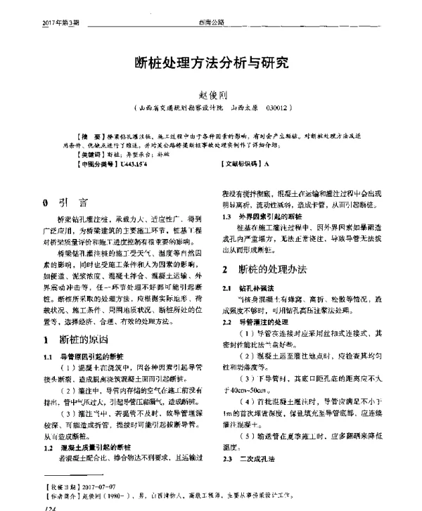 断桩处理方法分析与研究