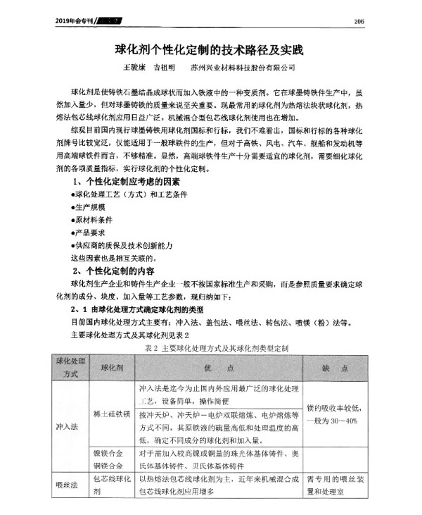 球化剂个性化定制的技术路径及实践