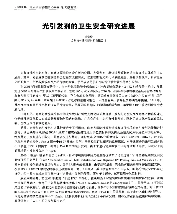 光引发剂的卫生安全研究进展
