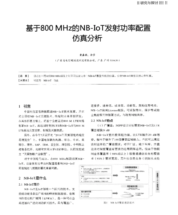基于800MHz的NB-IoT发射功率配置仿真分析