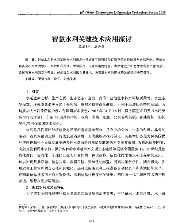 智慧水利关键技术应用探讨