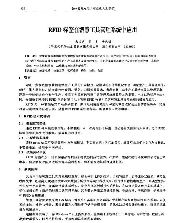 RFID标签在智慧工具管理系统中应用