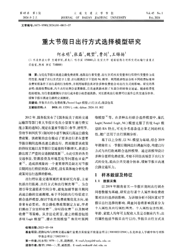 重大节假日出行方式选择模型研究