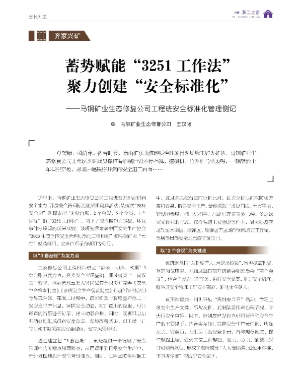 蓄势赋能3251工作法聚力创建安全标准化