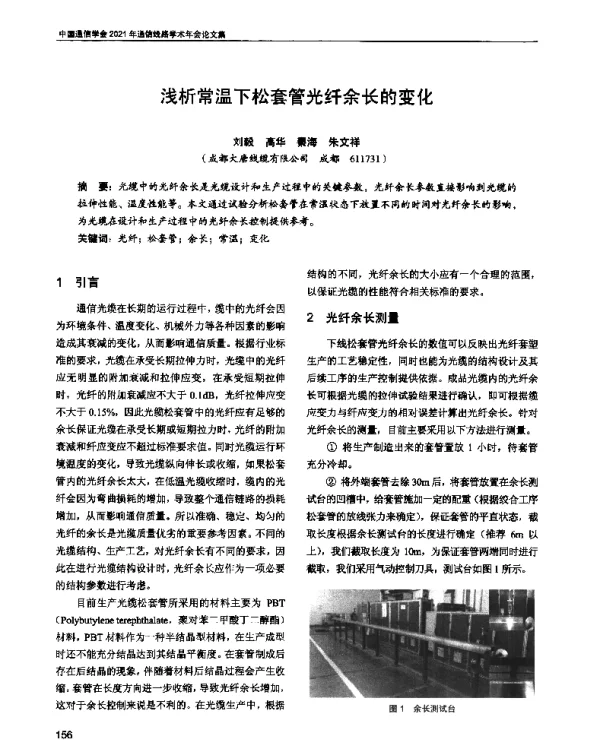 浅析常温下松套管光纤余长的变化