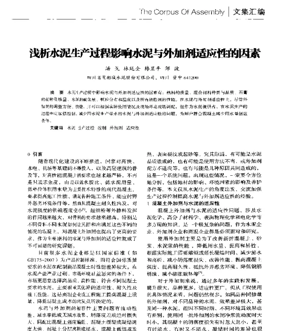 浅析水泥生产过程影响水泥与外加剂适应性的因素
