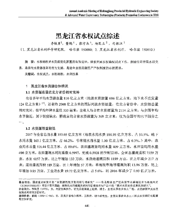 黑龙江省水权试点综述