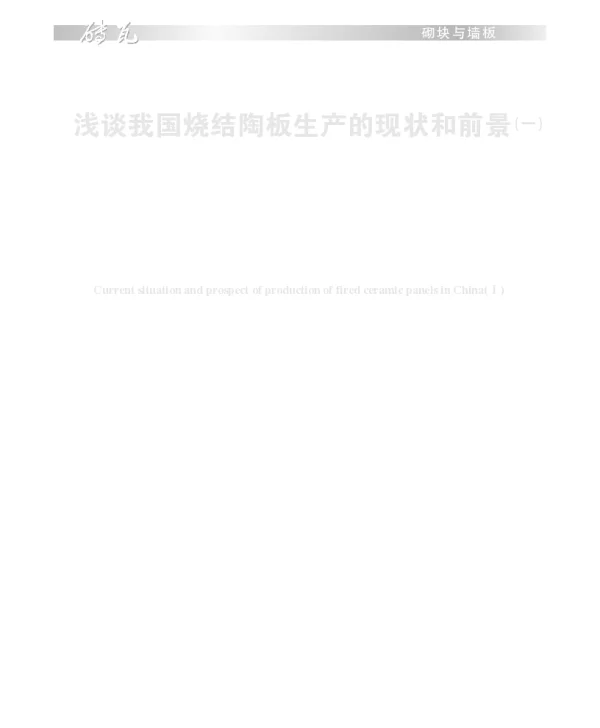 浅谈我国烧结陶板生产的现状和前景(一)