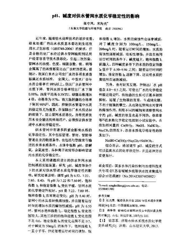 pH、碱度对供水管网水质化学稳定性的影响
