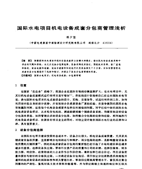 国际水电项目机电设备成套分包商管理浅析