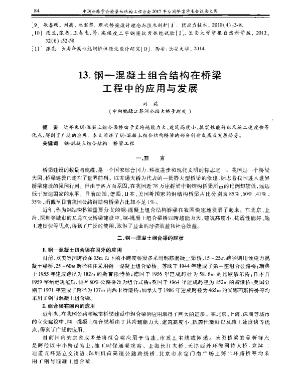 钢-混凝土组合结构在桥梁工程中的应用与发展