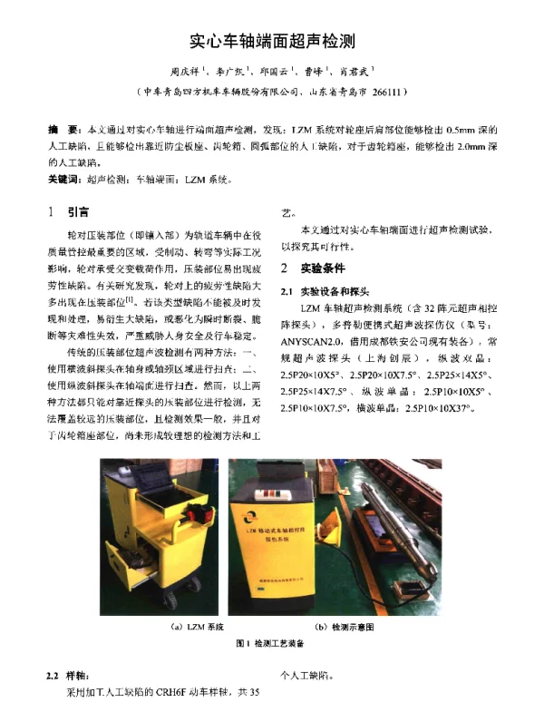 实心车轴端面超声检测