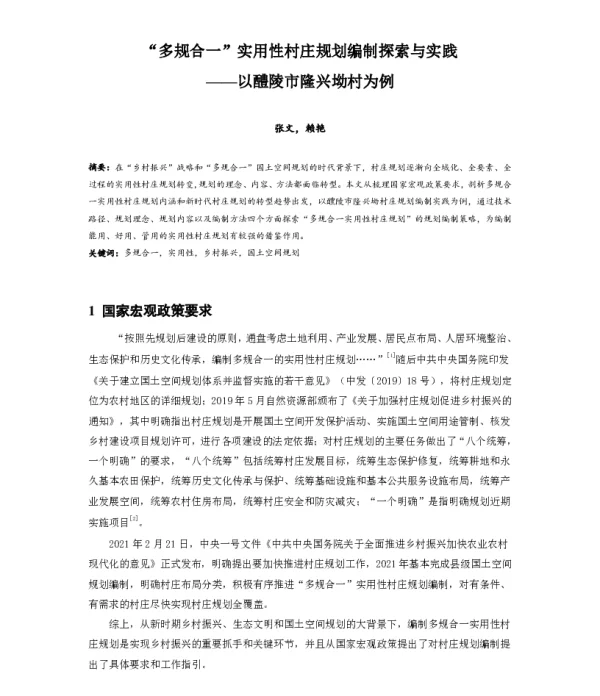 多规合一实用性村庄规划编制探索与实践--以醴陵市隆兴坳村为例