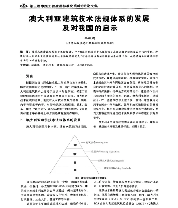 澳大利亚建筑技术法规体系的发展及对我国的启示