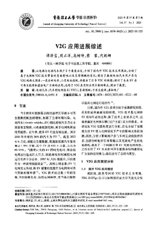 V2G应用进展综述