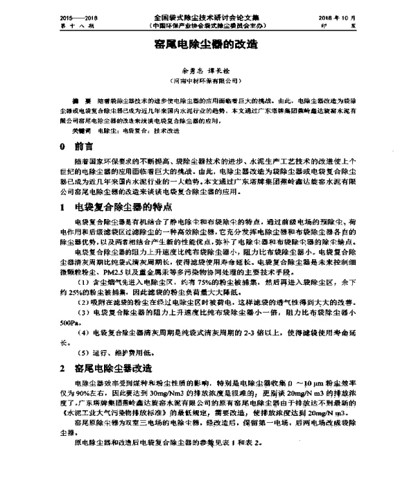 窑尾电除尘器的改造