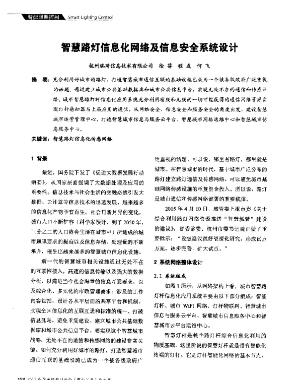 智慧路灯信息化网络及信息安全系统设计