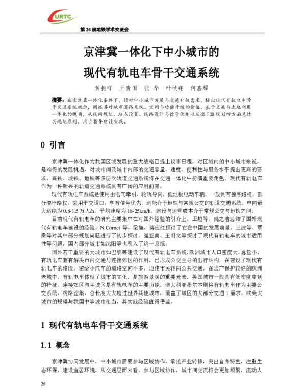 京津冀一体化下中小城市的现代有轨电车骨干交通系统