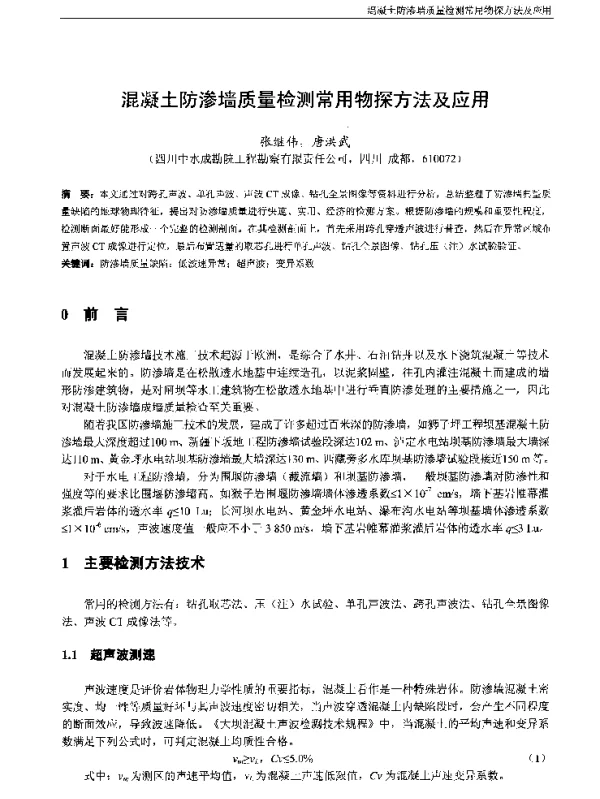 混凝土防渗墙质量检测常用物探方法及应用