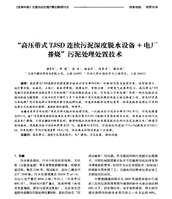 高压带式TJSD连续污泥深度脱水设备+电厂掺烧污泥处理处置技术