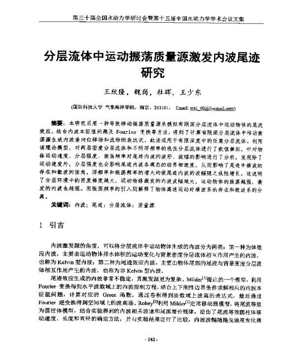 分层流体中运动振荡质量源激发内波尾迹研究