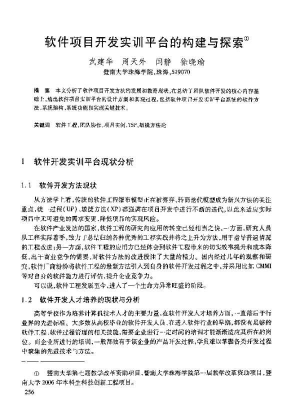 软件项目开发实训平台的构建与探索